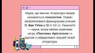 Урок №1. Лiтературні жанри і стилі. Перехiднi явища в літературі.