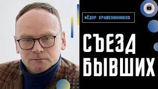 Съезд имени Пономарева и игры спецслужб. Крашенинников: кто представлял россиян? Вооруженный бунт…