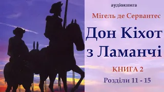 Дон Кіхот 3 / Книга 2 (Розділи 11-15) - аудіокнига українською