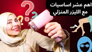 اهم عشر نصائح عند استخدام الليزر المنزلي❌ما افضل جهاز ليزر !