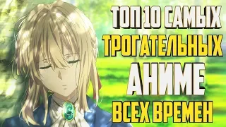 ТОП 10 САМЫХ ТРОГАТЕЛЬНЫХ АНИМЕ ВСЕХ ВРЕМЕН