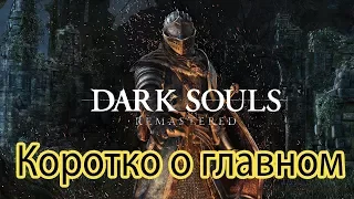 Dark souls Remastered покупать или нет? Важные изменения