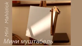 Мини муштабель- лучший помощник художника. Mini Mahlstick is the artist's best assistant.