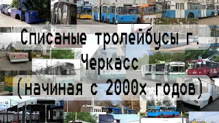 Списаные тролейбусы г. Черкасс (начиная 2000х годов)
