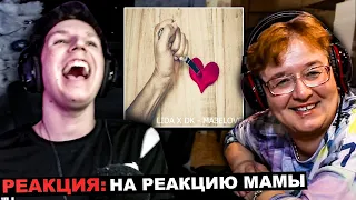 МАЗЕЛЛОВ СМОТРИТ: РЕАКЦИЯ МАМЫ НА [Lida x DK - МазеLOVE] | РЕАКЦИЯ МАЗЕЛЛОВА