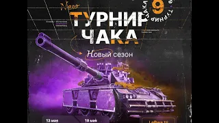 СНАЙПЛЮ НА БАБАХЕ ТУРНИР ЧАКА ЛЕВШИ!