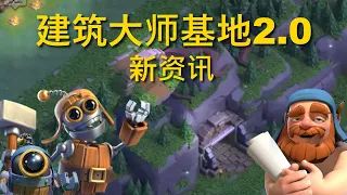 建築大師基地2.0：陣型、部隊等級和巴布！(部落冲突 Clash Of Clans)