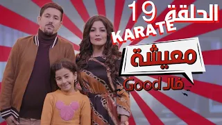 AMINE BOUMEDIENE | Good معيشة فال | EPISODE 19 | Karaté