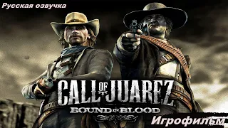 Call of Juarez: Bound in Blood Игрофильм Русская озвучка