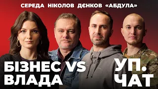 Чи є тиск влади на бізнес і як це впливає на оборону країни? | УП. Чат