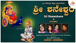 ಶ್ರೀ ಶನೇಶ್ವರ | Sri Shaneshwra | Audio Jukebox | Part 3 | Kannada Devotional Songs | @SOUNDSID