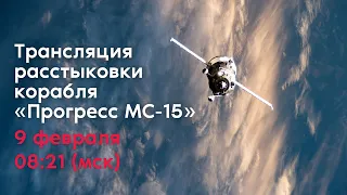 Расстыковка корабля «Прогресс МС-15» и МКС