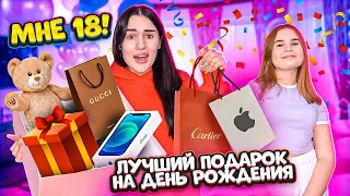 МНЕ 18 ЛЕТ🎉 ЛУЧШИЙ ПОДАРОК от младшей СЕСТРЫ😱 Я РАСПЛАКАЛАСЬ! С ДНЁМ РОЖДЕНИЯ МЕНЯ