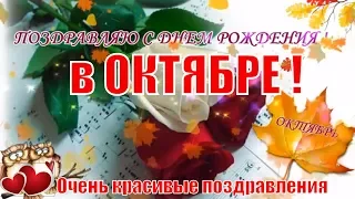 Красиво🎂С Днем рождения в ОКТЯБРЕ 🎁красивое поздравление и пожелание в день рождение🌈