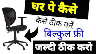 How to fix office chair at home / Office chair automatic free problem solution