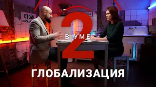 Глобализации наступил конец? / Ольга Власова // Два в уме