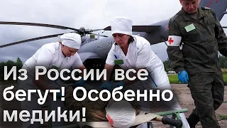 ❗ Медики бегут из России, чтобы их насильно не забрали на фронт! Все бегут!