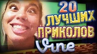 Лучшие Приколы Vine! (ВЫПУСК 45) [17+]