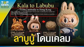 "ลาบูบู้" ก็ไม่รอด อาร์ตทอยสัตว์ประหลาดตัวจิ๋วสุดฮิต โดนกัมพูชาเคลมซะแล้ว ? | EVERGREEN