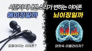 이어폰/헤드폰 길들이기, 에이징이란?