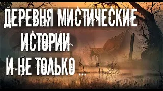 Деревенские. Страшные. Мистические. Творческие истории. Хоррор