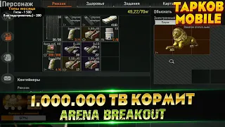 1.000.000 С БОМЖ ТЕЛЕЦЕНТРА | Arena Breakout | Tarkov Mobile