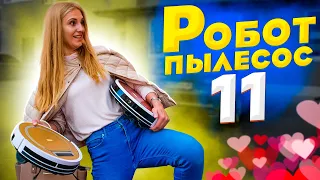 Робот пылесос (11 серия)