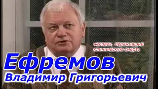 Рассказ № 7 :  Откровения физика Владимира Ефремова, вернувшегося с того света!