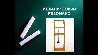 Механический резонанс