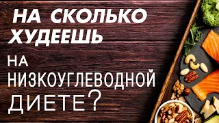 👉🏻На сколько кг можно похудеть на низкоуглеводной диете (LCHF)❓