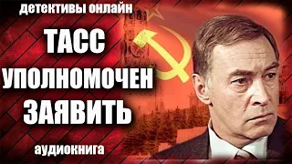 ТАСС уполномочен заявить Детектив аудиокнига