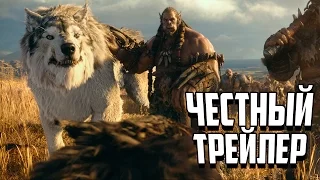 ЧЕСТНЫЙ ТРЕЙЛЕР - ВАРКРАФТ