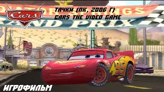 Тачки (Cars The Video Game) Игрофильм