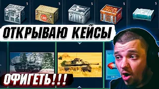 War Thunder - ОТКРЫТИЕ КЕЙСОВ, КОТОРОЕ УДИВИЛО