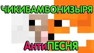 ЧИКИБАМБОНИЗЫРЯ АнтиПесня. Дисс на мимозыря и чикибамбони песня