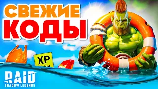 НОВОЕ БОНУС КОМБО🔥Raid Shadow Legends Промокоды🔥ДЛЯ ВСЕХ