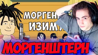 МОРГЕНШТЕРН - ИЗИМУЛЬТ (РАЗБОРКИ В УНИВЕРЕ) MORGENSHTERN Реакция на Моргенштерн ИЗИМУЛЬТ РАЗБОРКИ