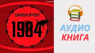 Джордж Оруэлл Аудиокнига 1984. Часть 1