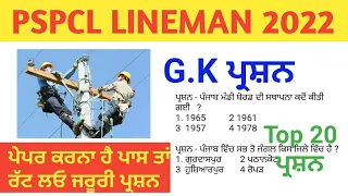 Pspcl assistant lineman gk important questions | ਸਹਾਇਕ ਲਾਈਨਮੈਨ ਦੇ ਜੀ ਕੇ ਦੇ ਪ੍ਰਸ਼ਨ | indian gk