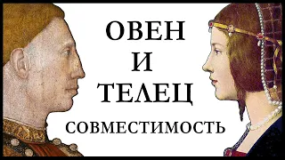 СОВМЕСТИМОСТЬ мужчины-ОВНА и женщины-ТЕЛЬЦА в любви и совместной жизни