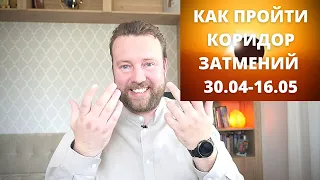 КАК ПРОЖИТЬ КОРИДОР ЗАТМЕНИЙ С 30.04 -16.05