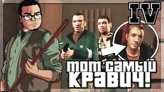 ТОТ САМЫЙ ФЛОРИАН КРАВИЧ! (ПРОХОЖДЕНИЕ GTA IV #20)