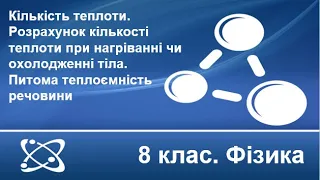 №6. Кількість теплоти. Розрахунок кількості теплоти при нагріванні / охолодженні (8 клас. Фізика)