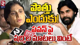 YS Sharmila Shocking Comments On Pawan Kalyan | Chandrababu Naidu | YS Jagan | AP Politics | RTV