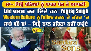 Sardara And Sons - Yograj Singh Interview | Movie Releasing on 27th October 2023 | Desi Channel