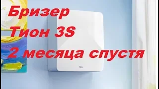 Tion 3s после 2х  месяцев использования!