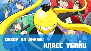 Обзор аниме "Класс Убийц / Ansatsu Kyoushitsu"