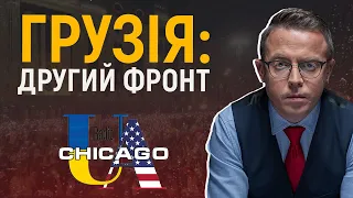 Аби змити ганьбу, Грузія повинна стати антиросійською | Остап Дроздов на Radio UA Chicago