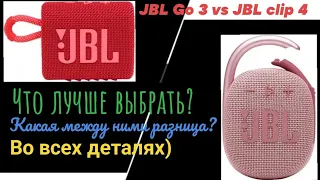 JBL clip 4 AN vs JBL go 3 CN, в чем между ними разница, и что лучше выбрать? Обзор и сравнение.