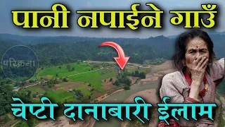 पानी नपाईने गाउँको यात्रा | चेप्टी दानाबारी ईलाम | Chepti Danabari ilam #parikrama